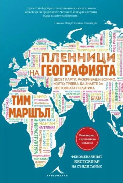 Корица на „Пленници на географията“ — Тим Маршъл