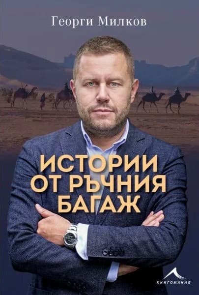 Корица на „Истории от ръчния багаж“ — Георги Милков