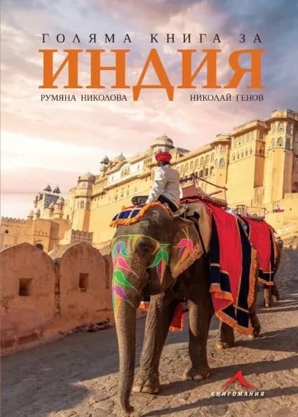 Корица на „Голяма книга за Индия" — Румяна Николова