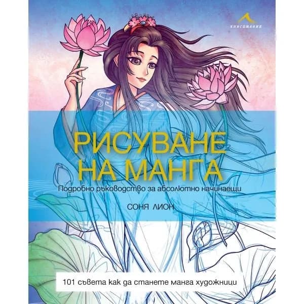 Корица на „Рисуване на манга - Подробно ръководство за абсолютно начинаещи" — Соня Лион