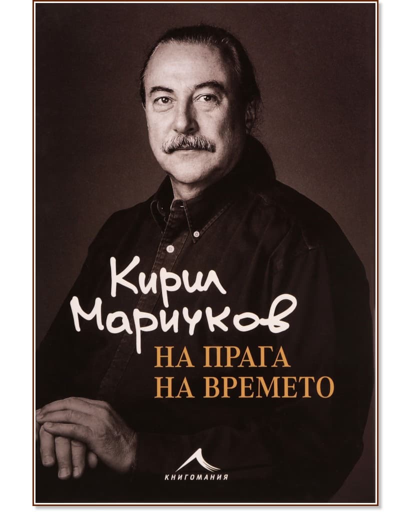 Корица на „Кирил Маричков: На прага на времето : Биография“