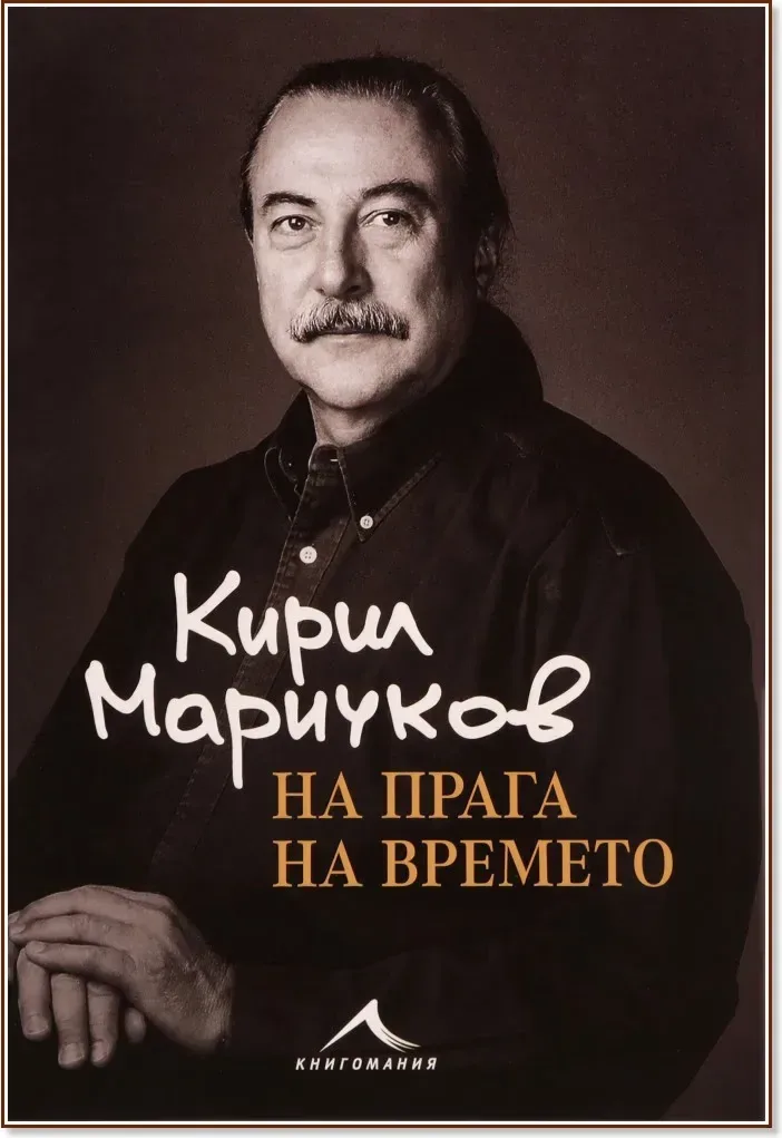 Корица на „Кирил Маричков: На прага на времето : Биография“
