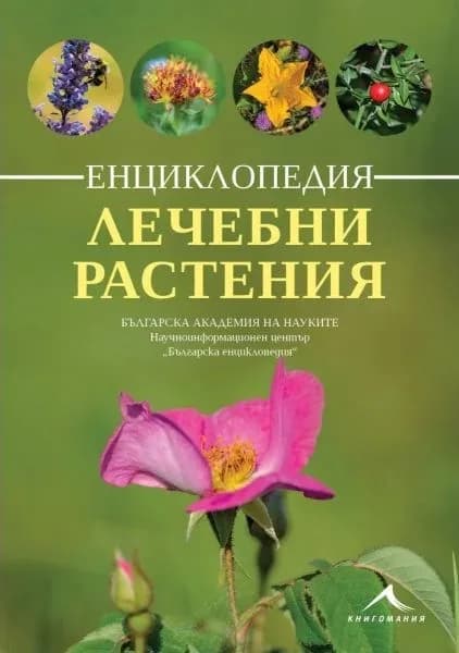 Корица на „Енциклопедия лечебни растения“