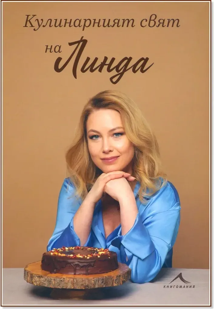 Корица на „Кулинарният свят на Линда“, Линда Петкова