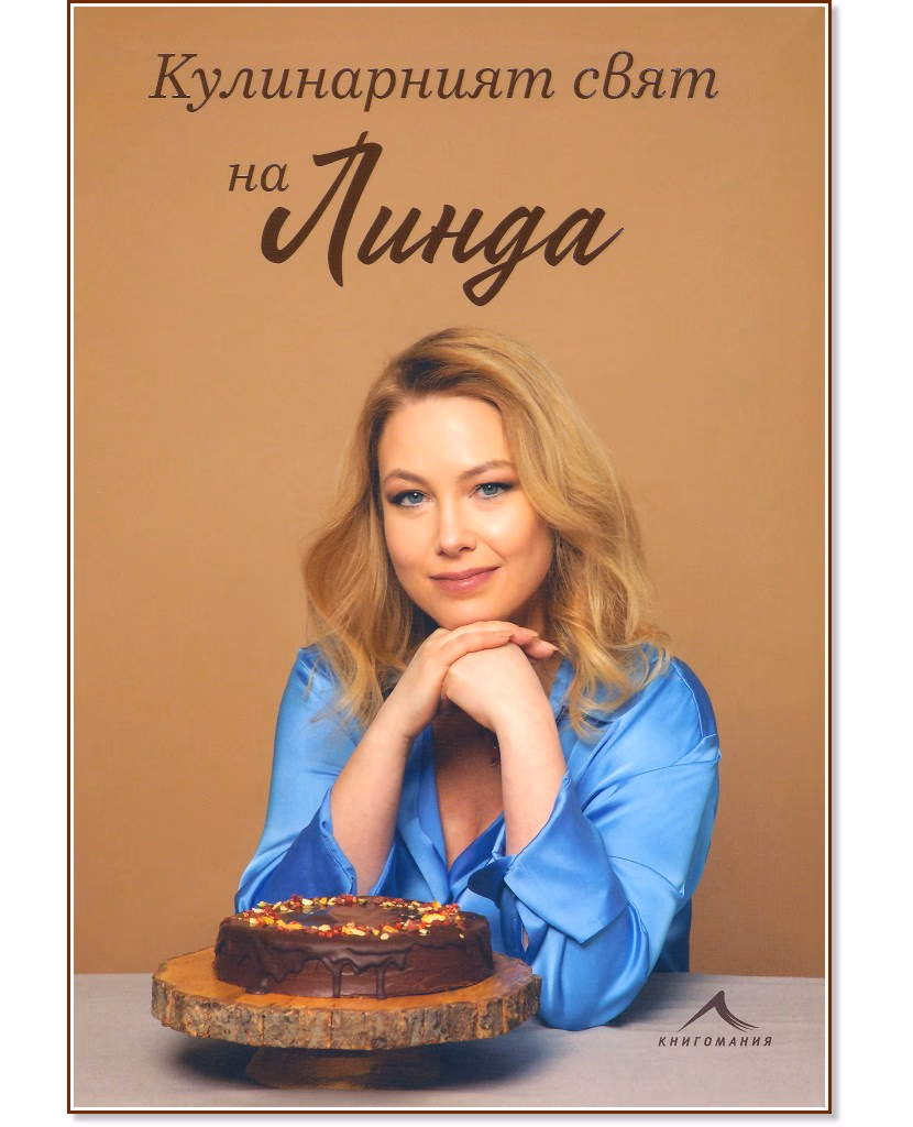 Корица на „Кулинарният свят на Линда" — Линда Петкова