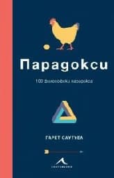 Корица на „Парадокси: 100 философски парадокса"