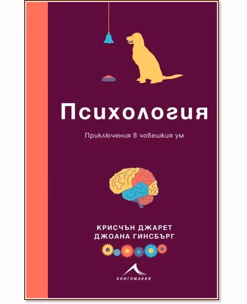Корица на „Психология: Приключения в човешкия ум"