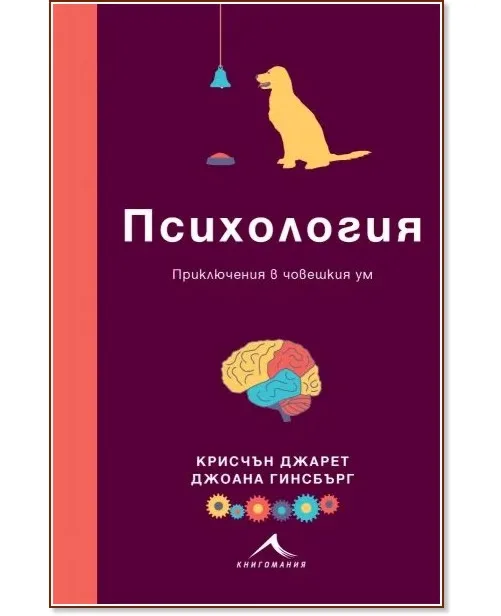 Корица на „Психология: Приключения в човешкия ум“