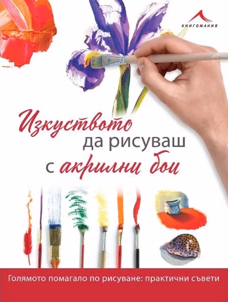 Корица на „Изкуството да рисуваш с акрилни бои"