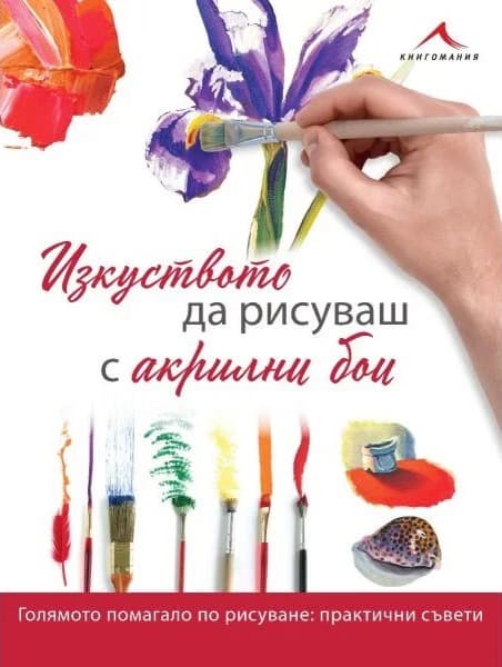 Корица на „Изкуството да рисуваш с акрилни бои“