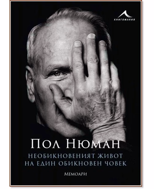Корица на „Пол Нюман. Необикновеният живот на един обикновен човек"