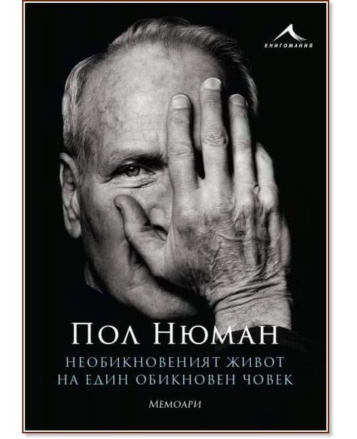 Корица на „Пол Нюман. Необикновеният живот на един обикновен човек“