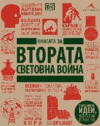 Корица на „Книгата за Втората световна война"