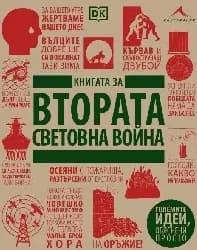 Корица на „Книгата за Втората световна война“