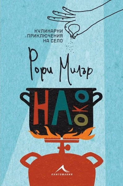 Корица на „На око. Кулинарни приключения на село" — Рори Милър