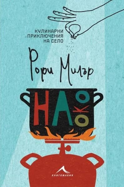 Корица на „На око. Кулинарни приключения на село"