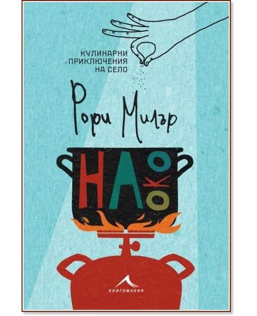 Корица на „На око. Кулинарни приключения на село“ — Рори Милър