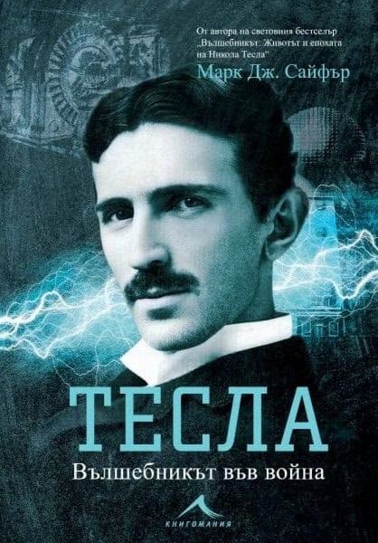 Корица на „Тесла: Вълшебникът във война" — Марк Дж. Сайфър