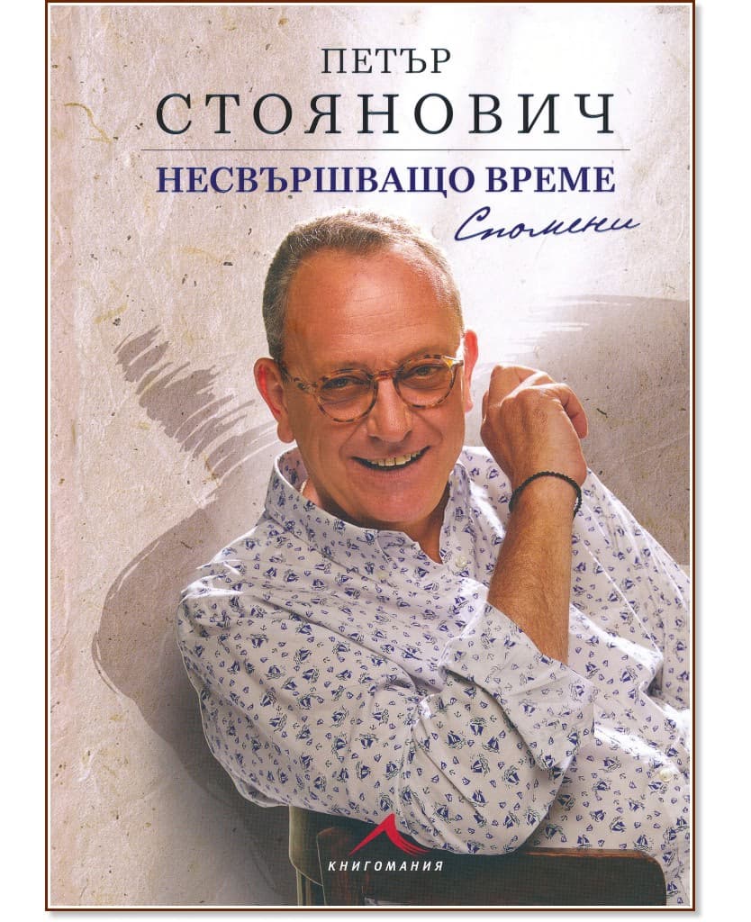 Корица на „Несвършващо време. Спомени“ — Петър Стоянович