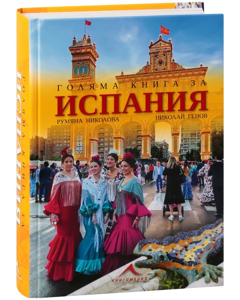 Корица на „Голяма книга за Испания“