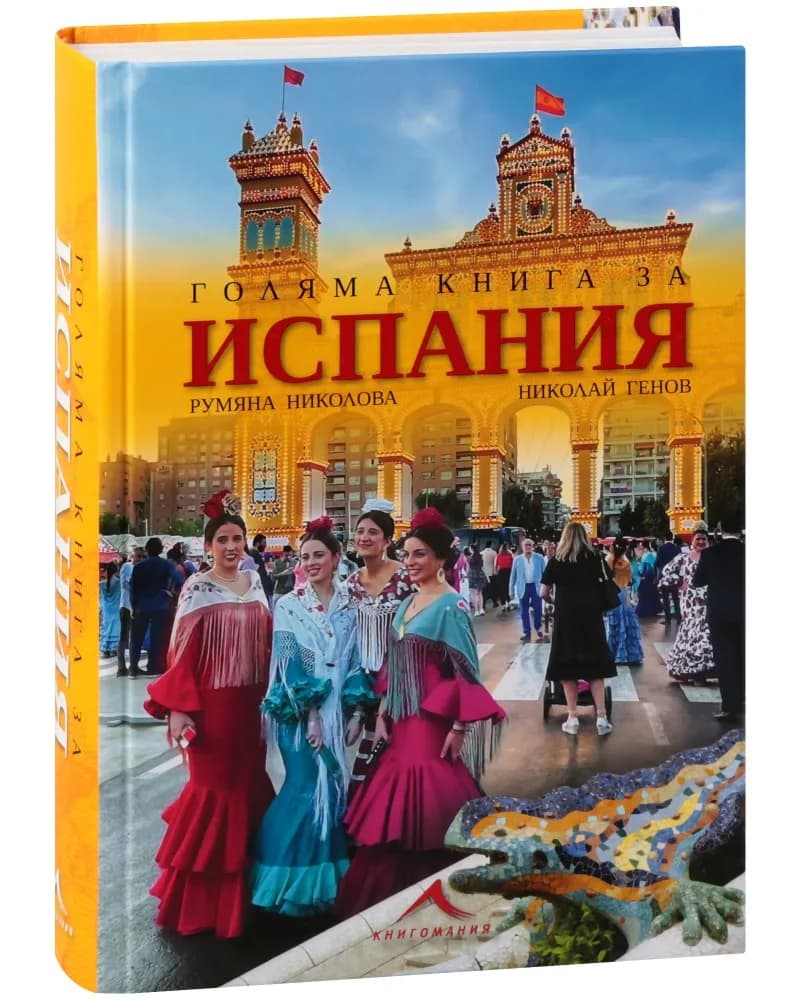 Корица на „Голяма книга за Испания"