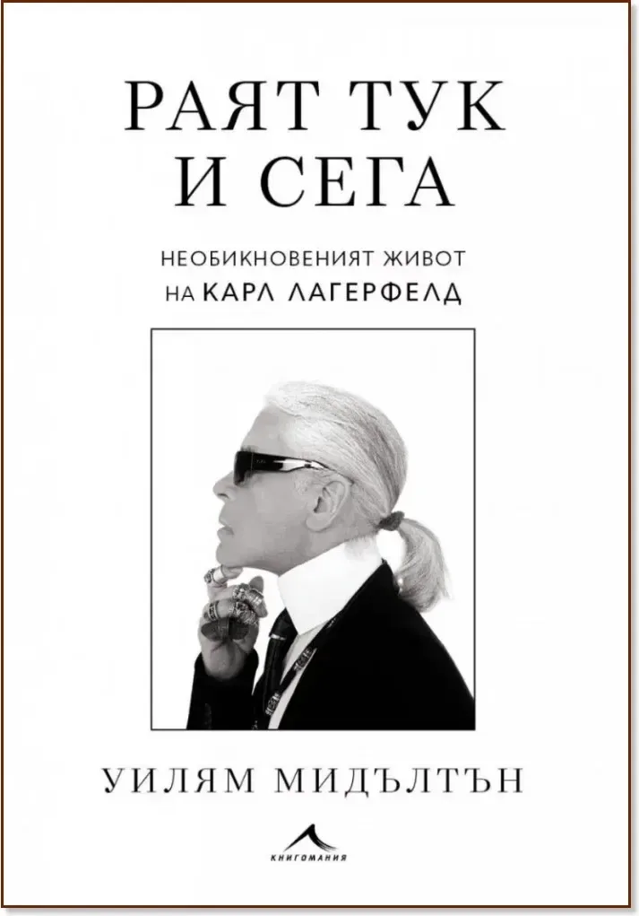 Корица на „Раят тук и сега“, Уилям Мидълтън