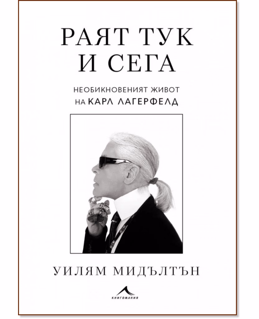 Корица на „Раят тук и сега“ — Уилям Мидълтън