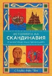 Корица на „Историята на Скандинавия. От викингите до социалдемокрацията“, Стайн Ринген