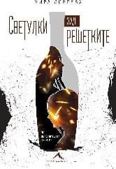 Корица на „Светулки зад решетките" — Мира Добрева