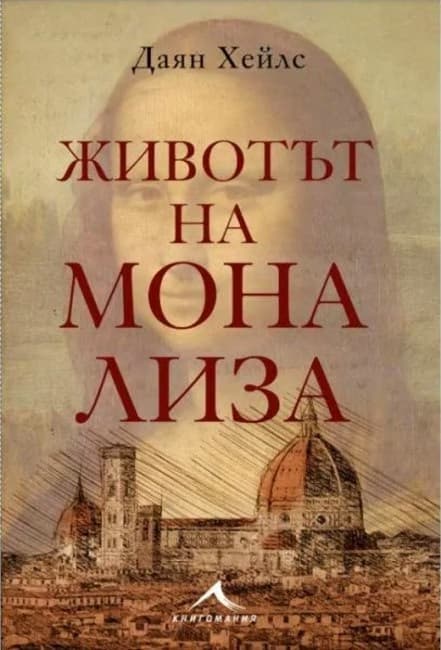 Корица на „Животът на Мона Лиза“ — Даян Хейлс