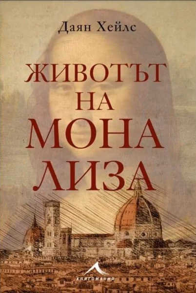 Корица на „Животът на Мона Лиза"
