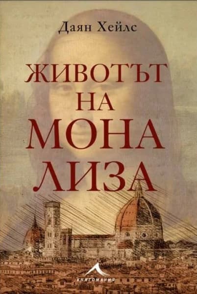 Корица на „Животът на Мона Лиза" — Даян Хейлс