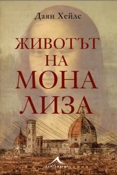 Корица на „Животът на Мона Лиза“, Даян Хейлс