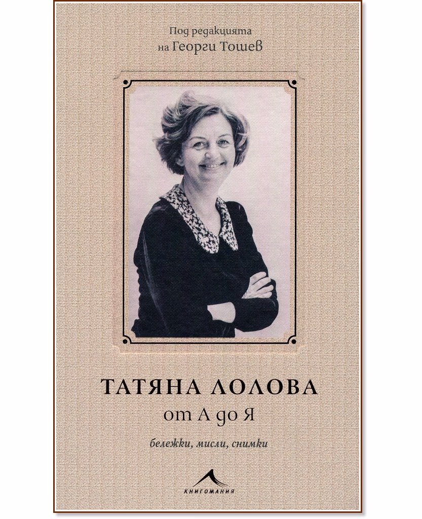 Корица на „Татяна Лолова от А до Я: Бележки, мисли, снимки"