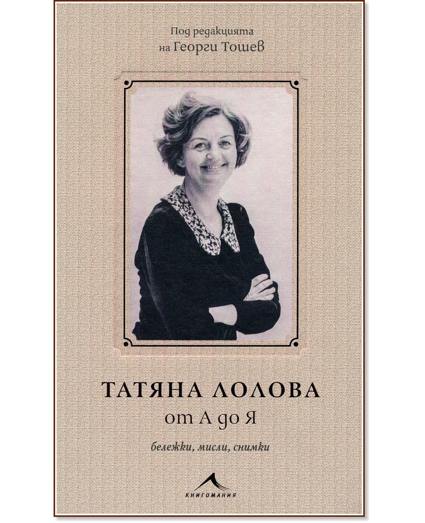 Корица на „Татяна Лолова от А до Я: Бележки, мисли, снимки“