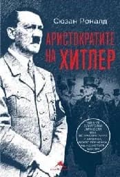 Корица на „Аристократите на Хитлер“, Сюзан Роналд