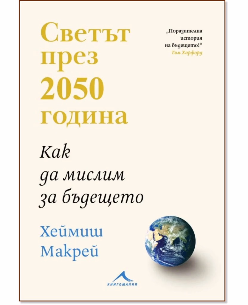 Корица на „Светът през 2050 година. Как да мислим за бъдещето“ — Хеймиш Макрей