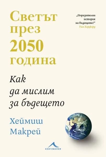 Корица на „Светът през 2050 година. Как да мислим за бъдещето"