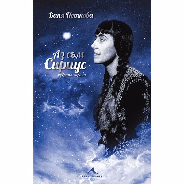 Корица на „Аз съм Сириус. Избрана лирика" — Ваня Петкова