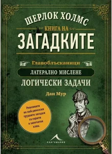 Корица на „Шерлок Холмс: Книга на загадките“, Дан Мур