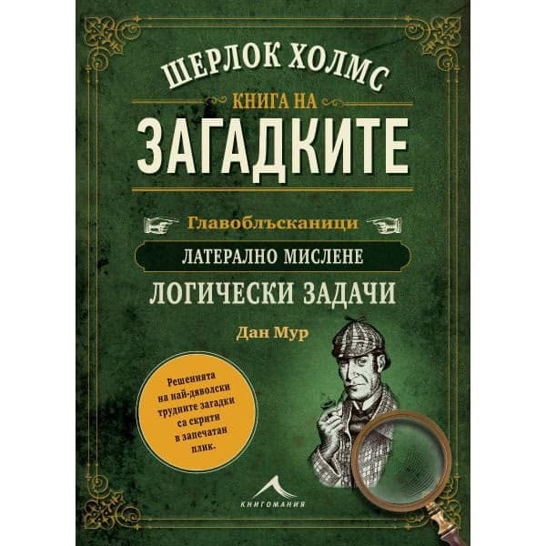 Корица на „Шерлок Холмс: Книга на загадките" — Дан Мур