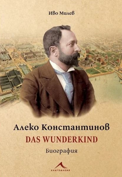Корица на „Алеко Константинов: Das Wunderkind. Биография" — Иво Милев