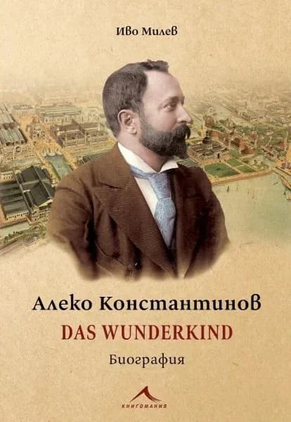Корица на „Алеко Константинов: Das Wunderkind. Биография" — Иво Милев