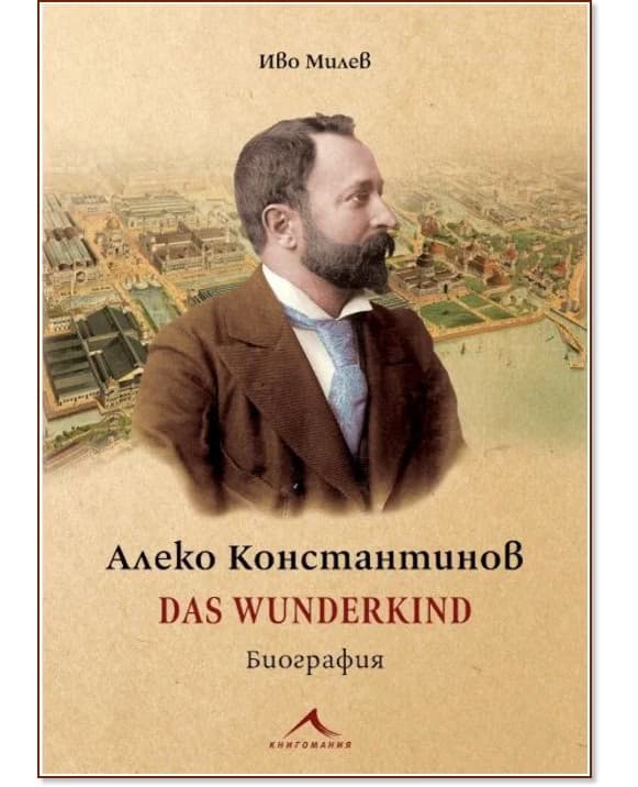Корица на „Алеко Константинов: Das Wunderkind. Биография“ — Иво Милев