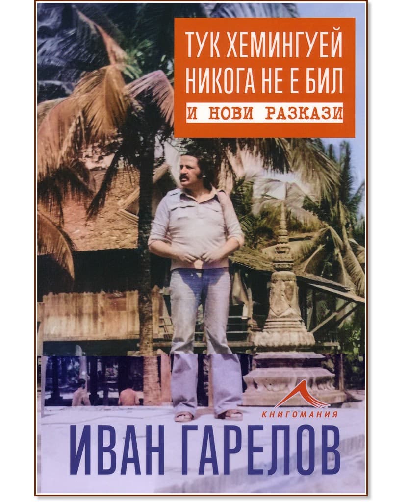 Корица на „Тук Хемингуей никога не е бил и нови разкази“ — Иван Гарелов