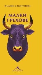 Корица на „Малки грехове“