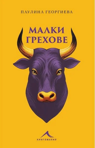 Корица на „Малки грехове"