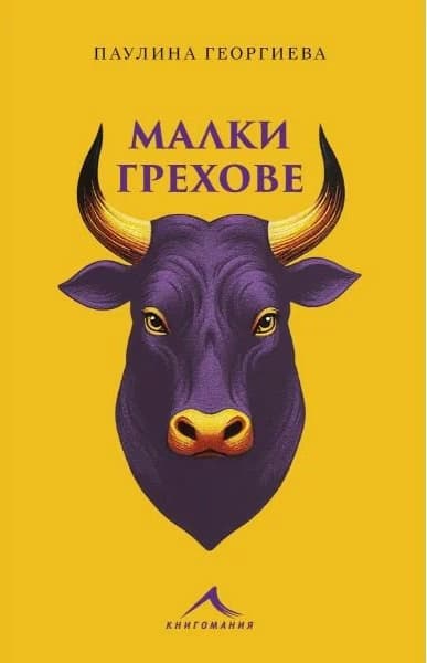 Корица на „Малки грехове"