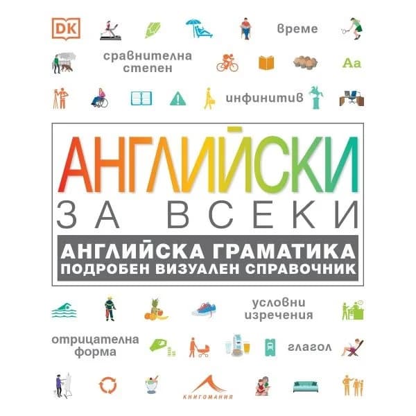 Корица на „Английски за всеки. Английска граматика : Подробен визуален справочник"