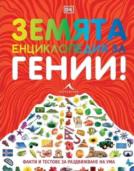 Корица на „Енциклопедия за гении. Земята"